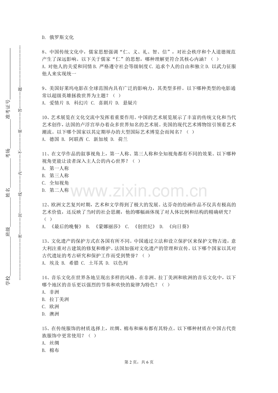 山西农业大学《特色文化传承（藏羌锅庄）》2023-2024学年第一学期期末试卷.doc_第2页