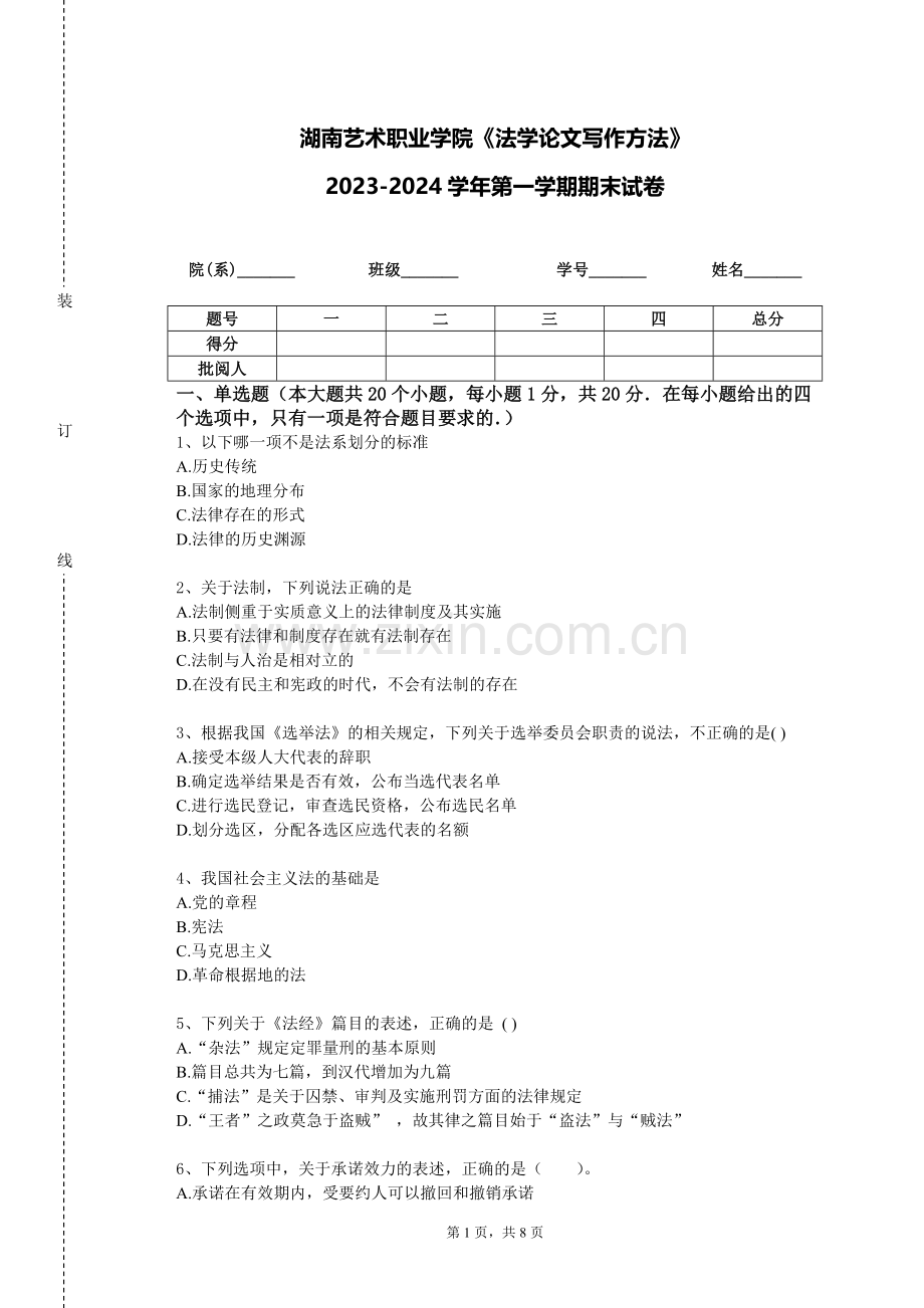 湖南艺术职业学院《法学论文写作方法》2023-2024学年第一学期期末试卷.doc_第1页