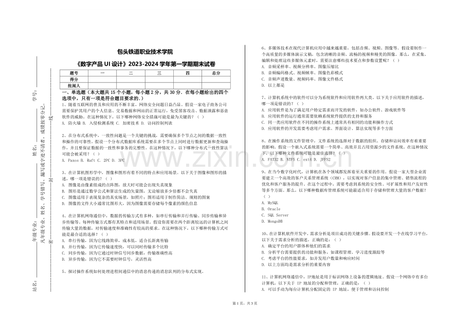 包头铁道职业技术学院《数字产品UI设计》2023-2024学年第一学期期末试卷.doc_第1页