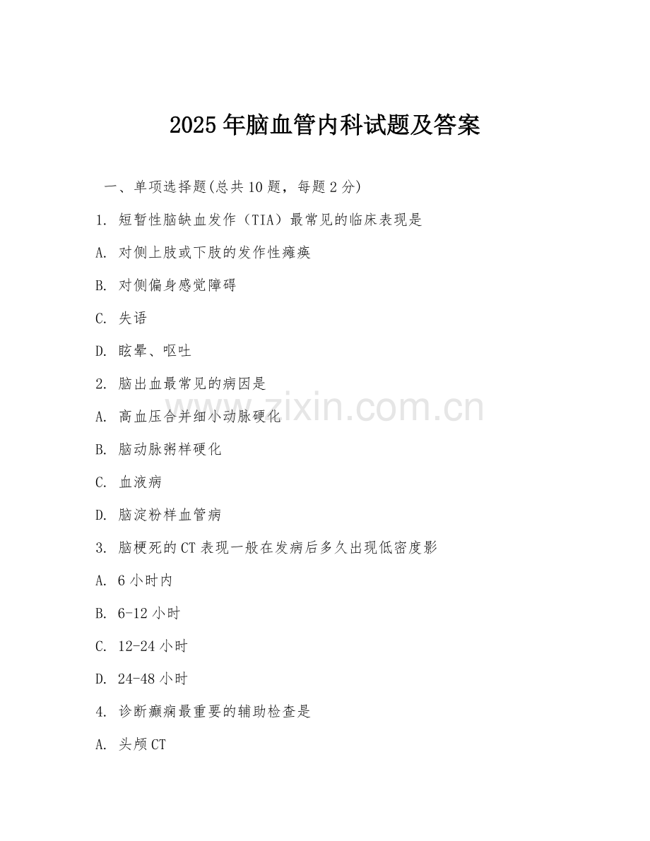 2025年脑血管内科试题及答案.doc_第1页
