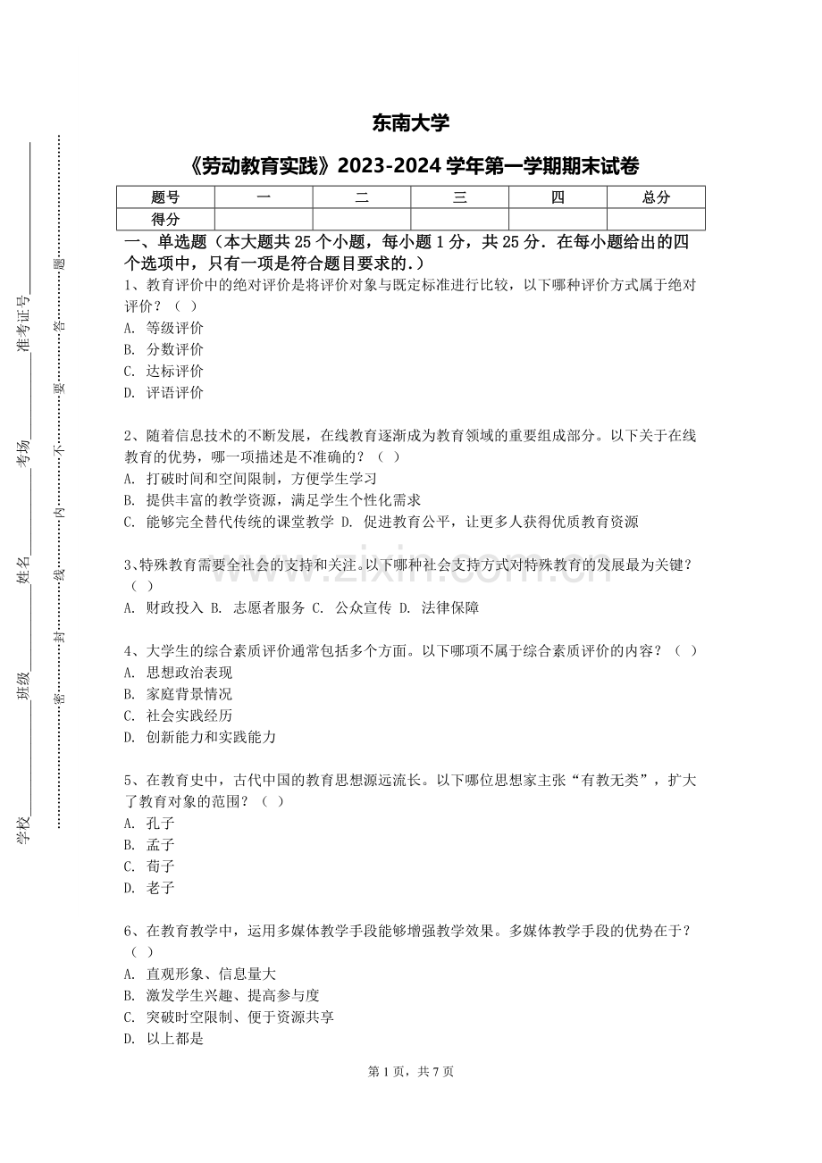 东南大学《劳动教育实践》2023-2024学年第一学期期末试卷.doc_第1页