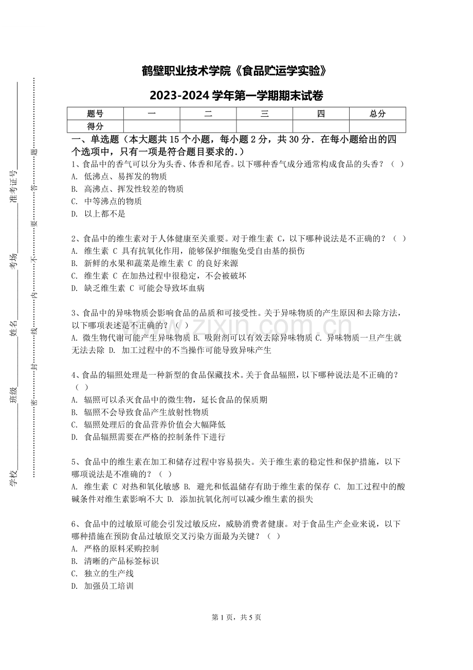 鹤壁职业技术学院《食品贮运学实验》2023-2024学年第一学期期末试卷.doc_第1页