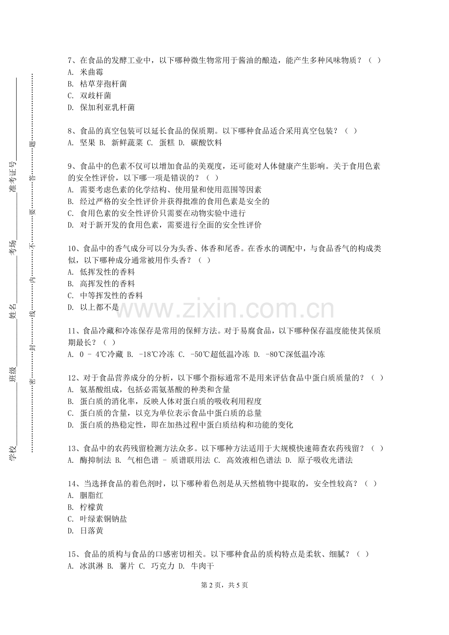 鹤壁职业技术学院《食品贮运学实验》2023-2024学年第一学期期末试卷.doc_第2页