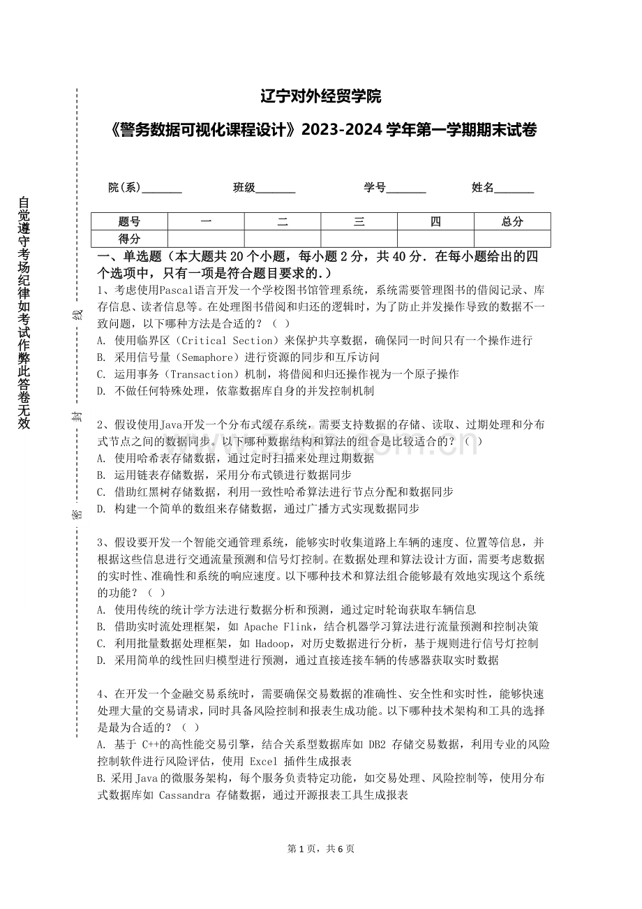 辽宁对外经贸学院《警务数据可视化课程设计》2023-2024学年第一学期期末试卷.doc_第1页