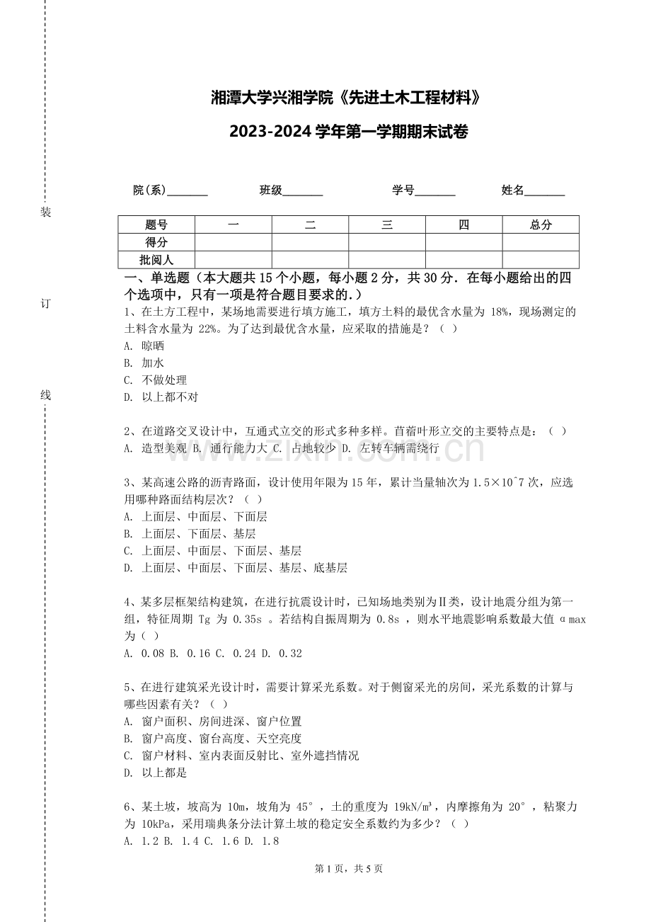 湘潭大学兴湘学院《先进土木工程材料》2023-2024学年第一学期期末试卷.doc_第1页