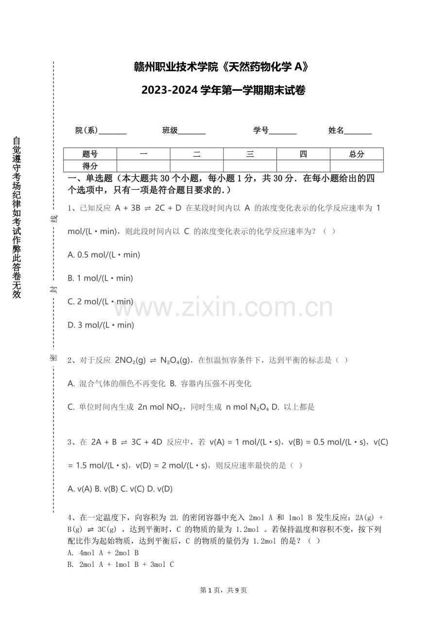 赣州职业技术学院《天然药物化学A》2023-2024学年第一学期期末试卷.doc_第1页
