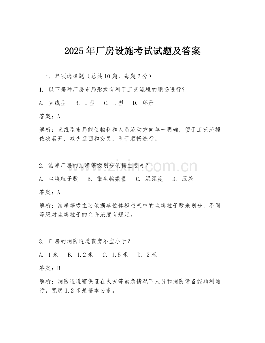 2025年厂房设施考试试题及答案.doc_第1页