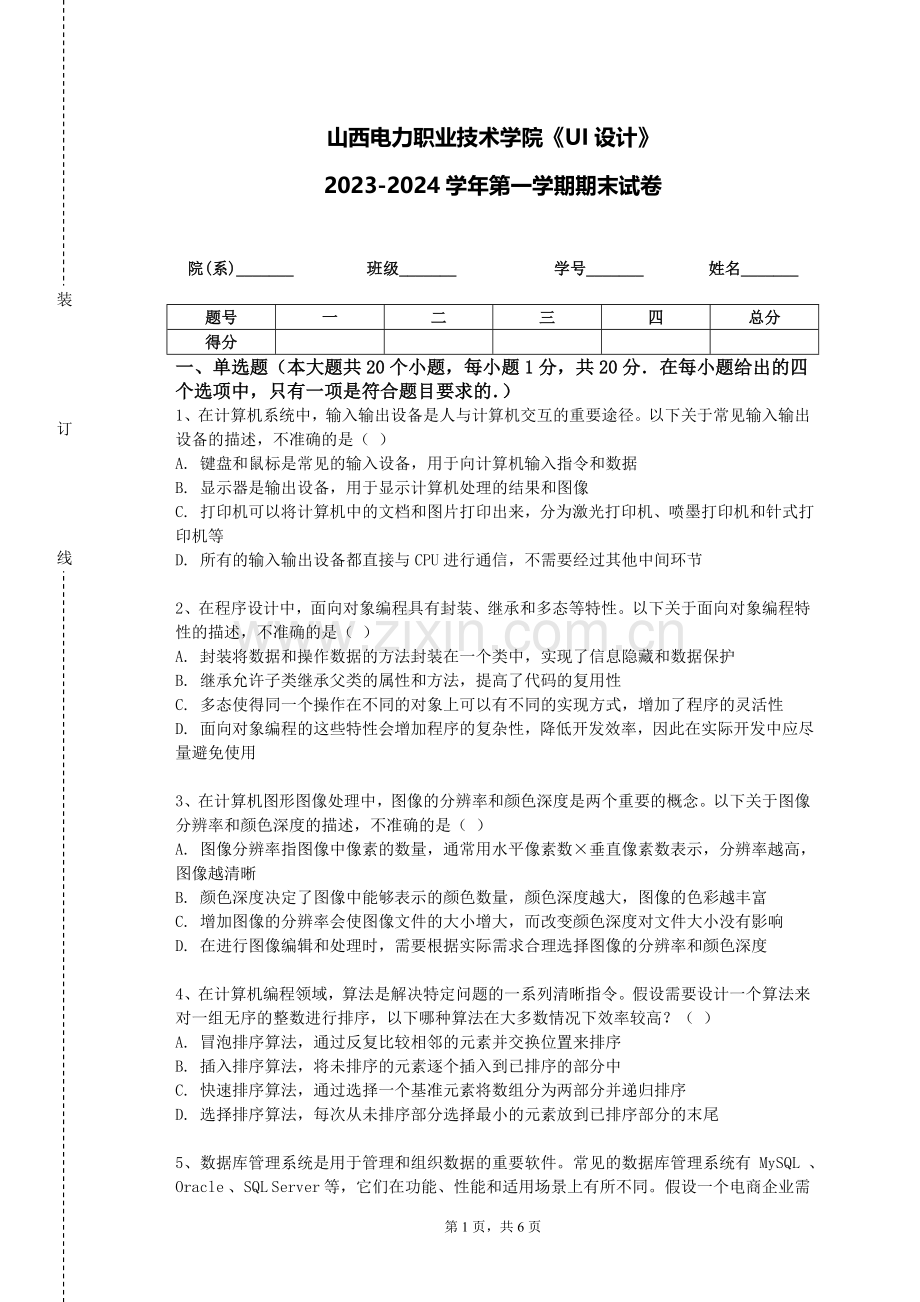 山西电力职业技术学院《UI设计》2023-2024学年第一学期期末试卷.doc_第1页