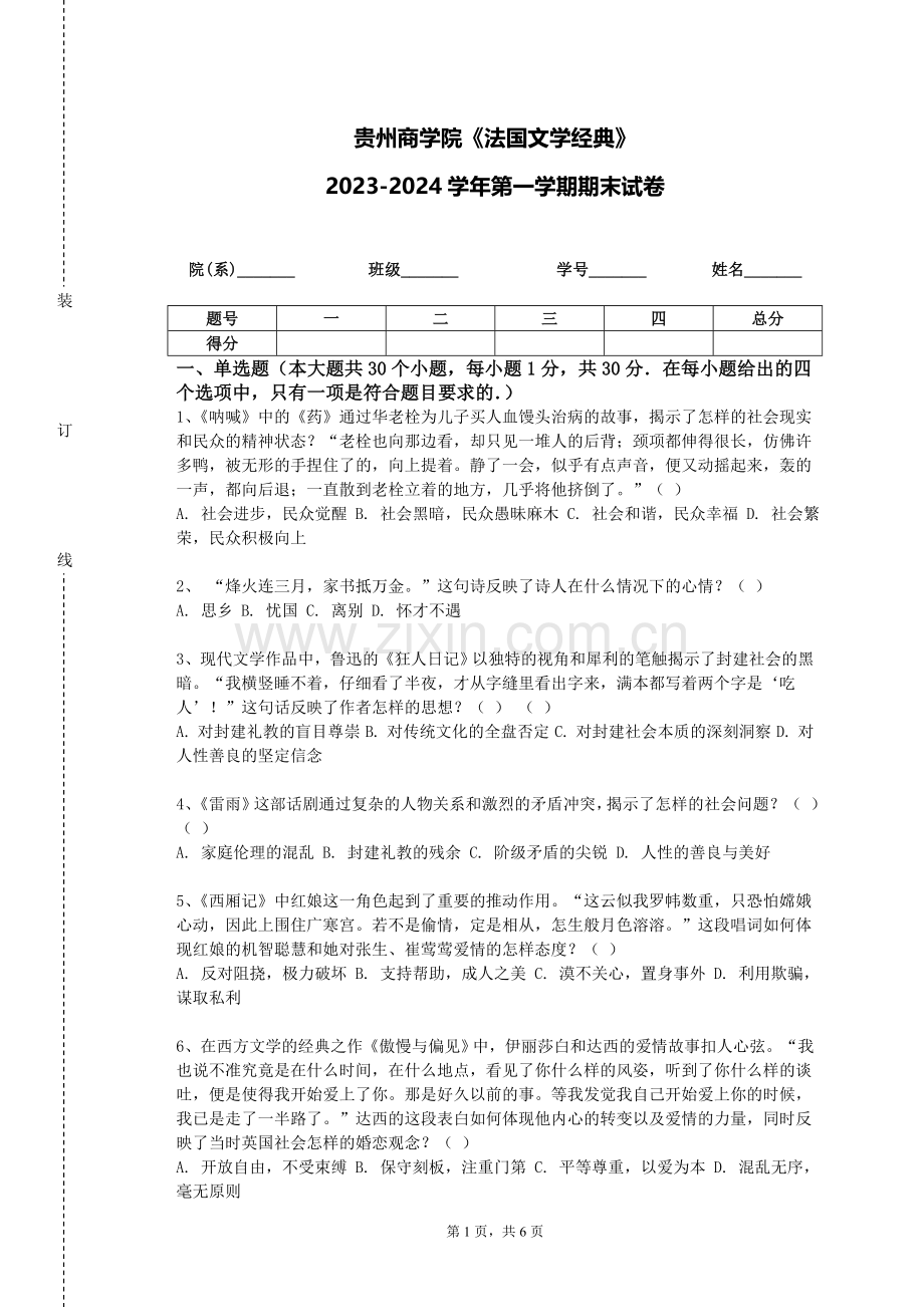 贵州商学院《法国文学经典》2023-2024学年第一学期期末试卷.doc_第1页