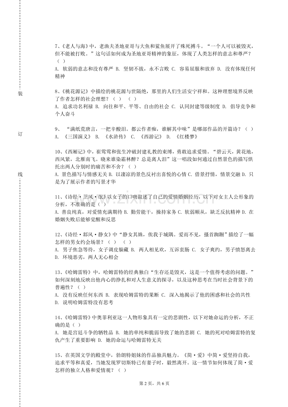 贵州商学院《法国文学经典》2023-2024学年第一学期期末试卷.doc_第2页