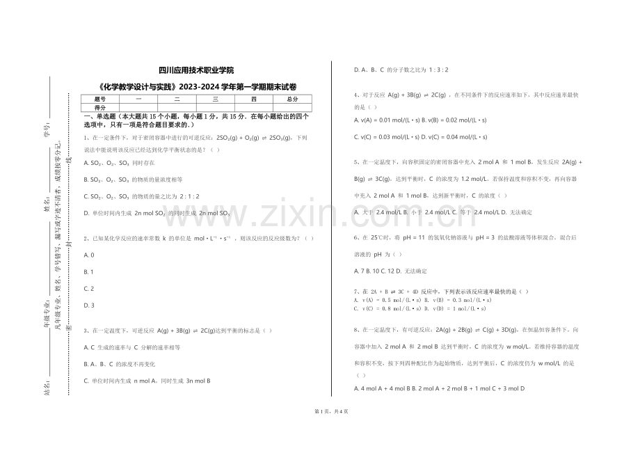 四川应用技术职业学院《化学教学设计与实践》2023-2024学年第一学期期末试卷.doc_第1页