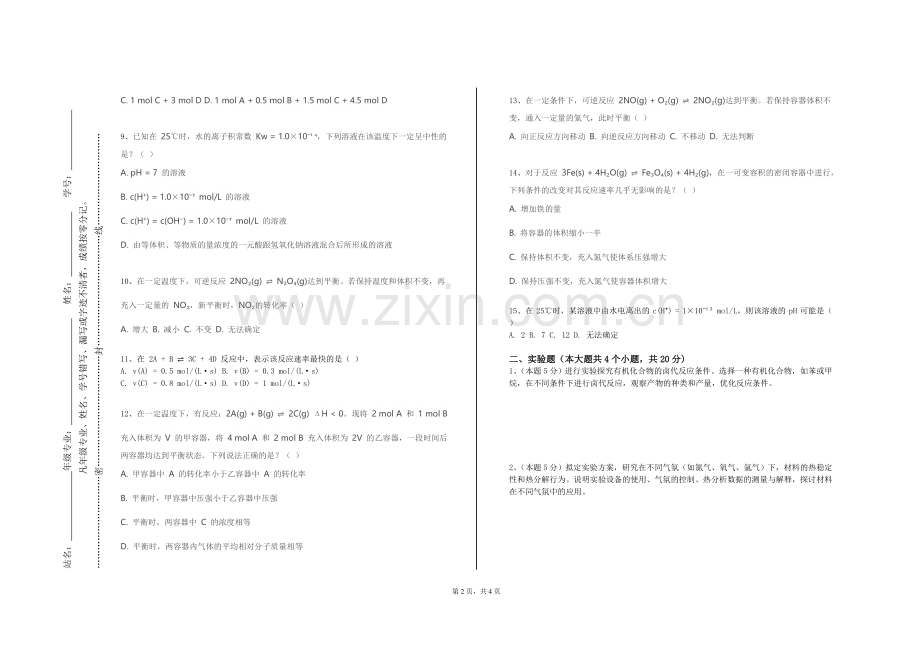 四川应用技术职业学院《化学教学设计与实践》2023-2024学年第一学期期末试卷.doc_第2页