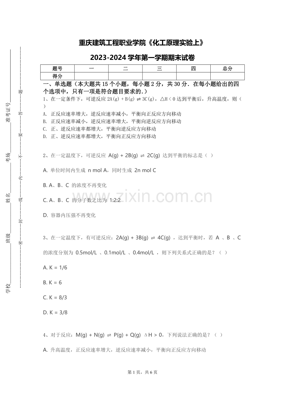 重庆建筑工程职业学院《化工原理实验上》2023-2024学年第一学期期末试卷.doc_第1页