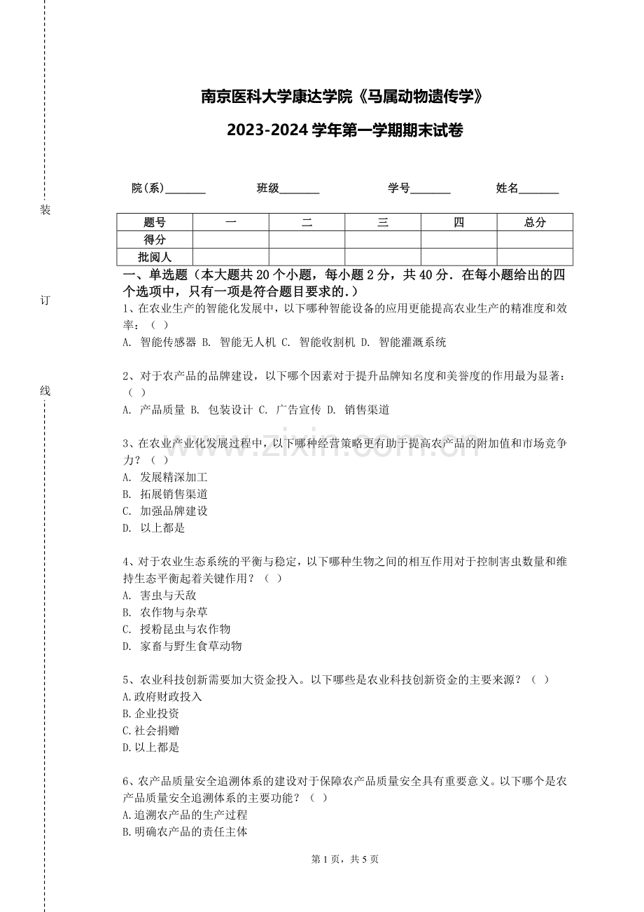 南京医科大学康达学院《马属动物遗传学》2023-2024学年第一学期期末试卷.doc_第1页