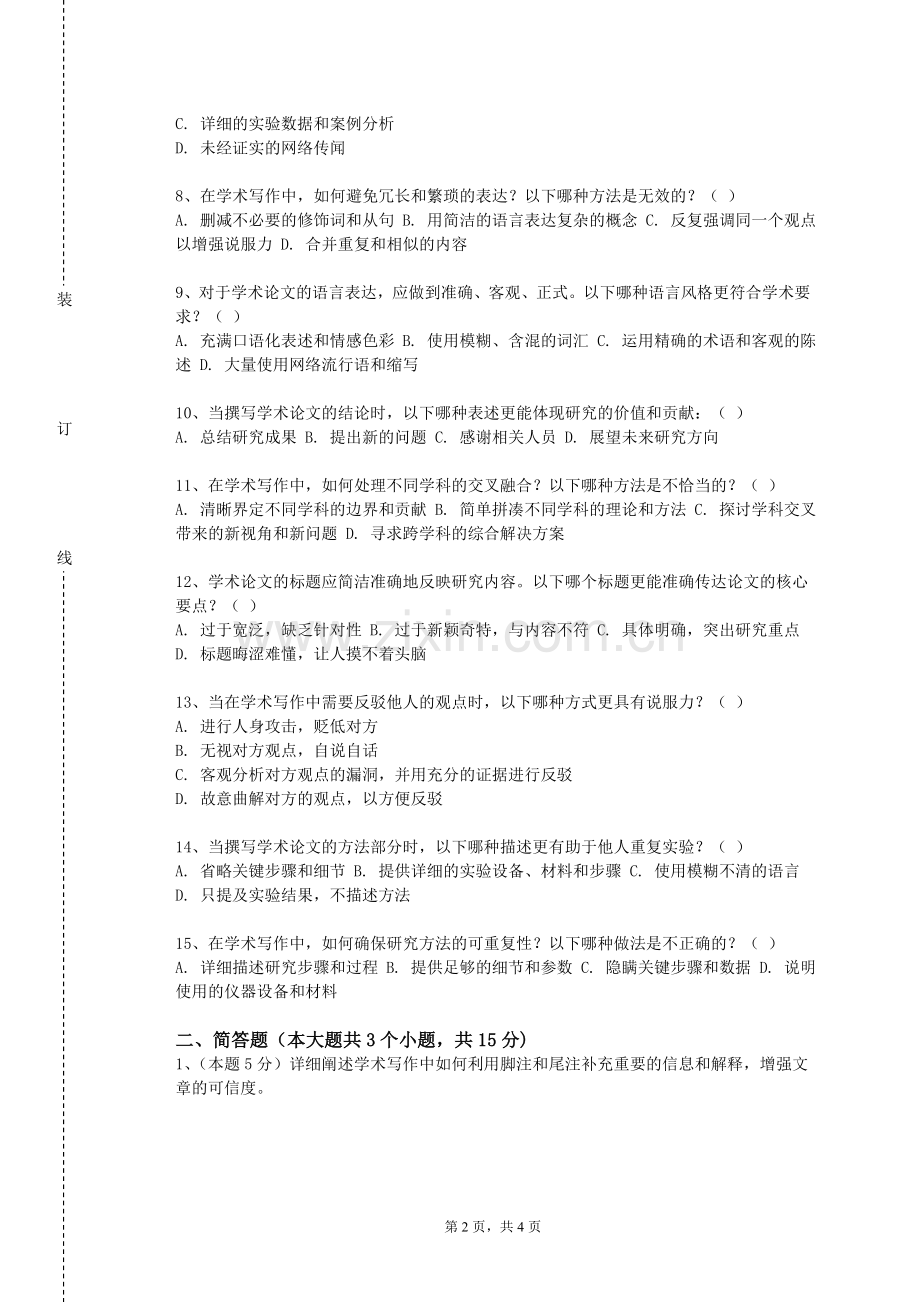 广西水利电力职业技术学院《科技论文写作与文献检索》2023-2024学年第一学期期末试卷.doc_第2页