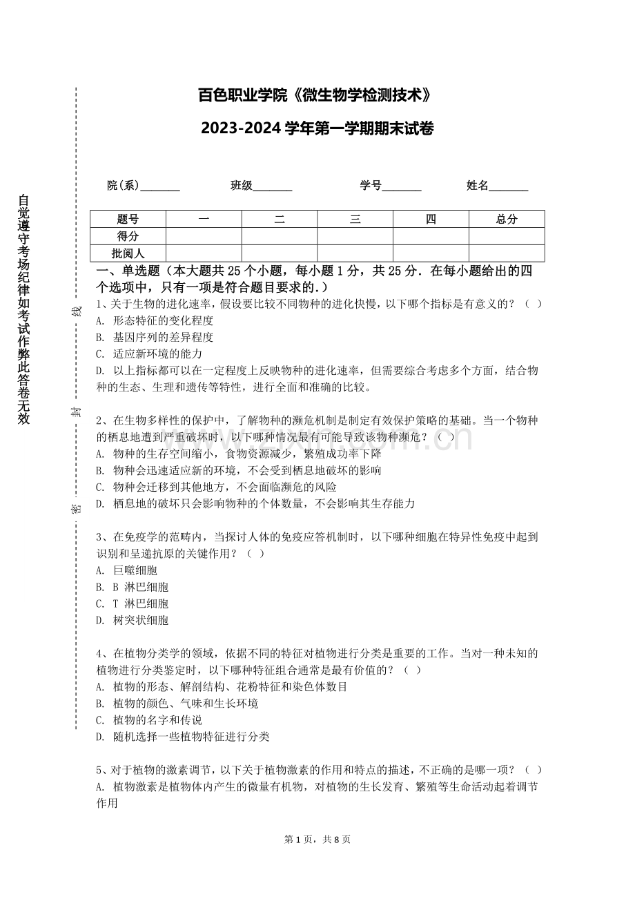 百色职业学院《微生物学检测技术》2023-2024学年第一学期期末试卷.doc_第1页