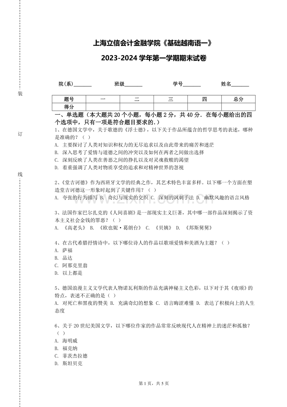 上海立信会计金融学院《基础越南语一》2023-2024学年第一学期期末试卷.doc_第1页