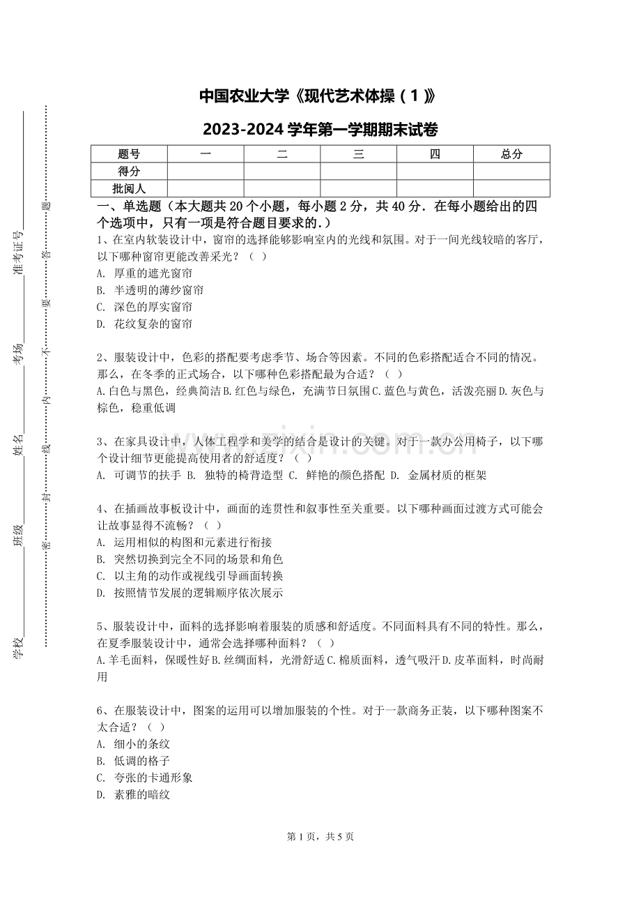 中国农业大学《现代艺术体操（1）》2023-2024学年第一学期期末试卷.doc_第1页