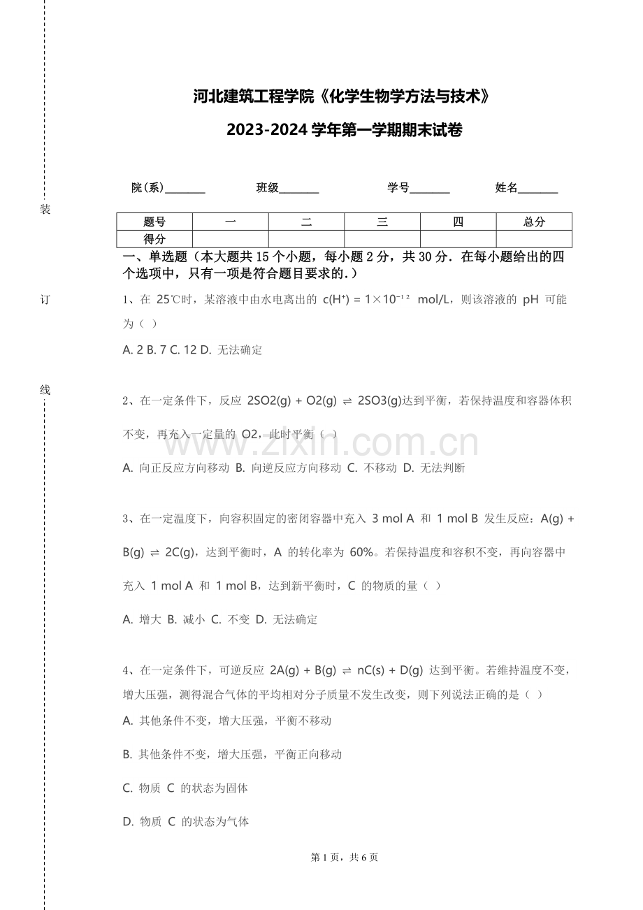 河北建筑工程学院《化学生物学方法与技术》2023-2024学年第一学期期末试卷.doc_第1页
