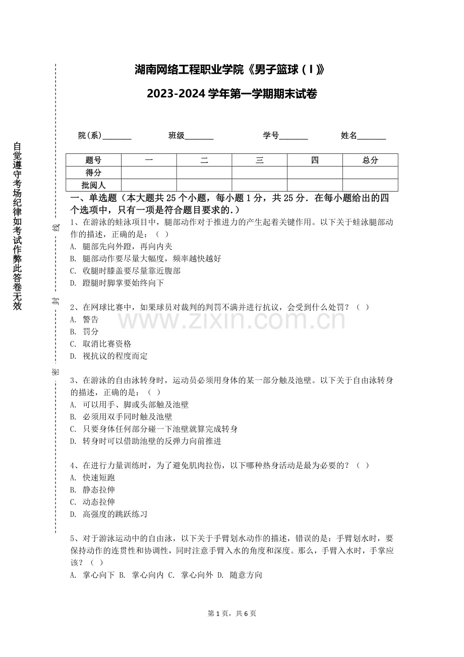 湖南网络工程职业学院《男子篮球（I）》2023-2024学年第一学期期末试卷.doc_第1页