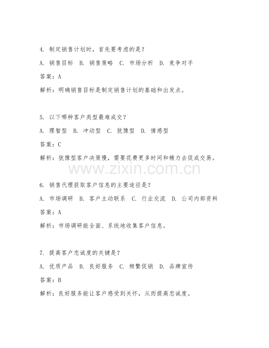 2025年销售代理面试题及答案.doc_第2页