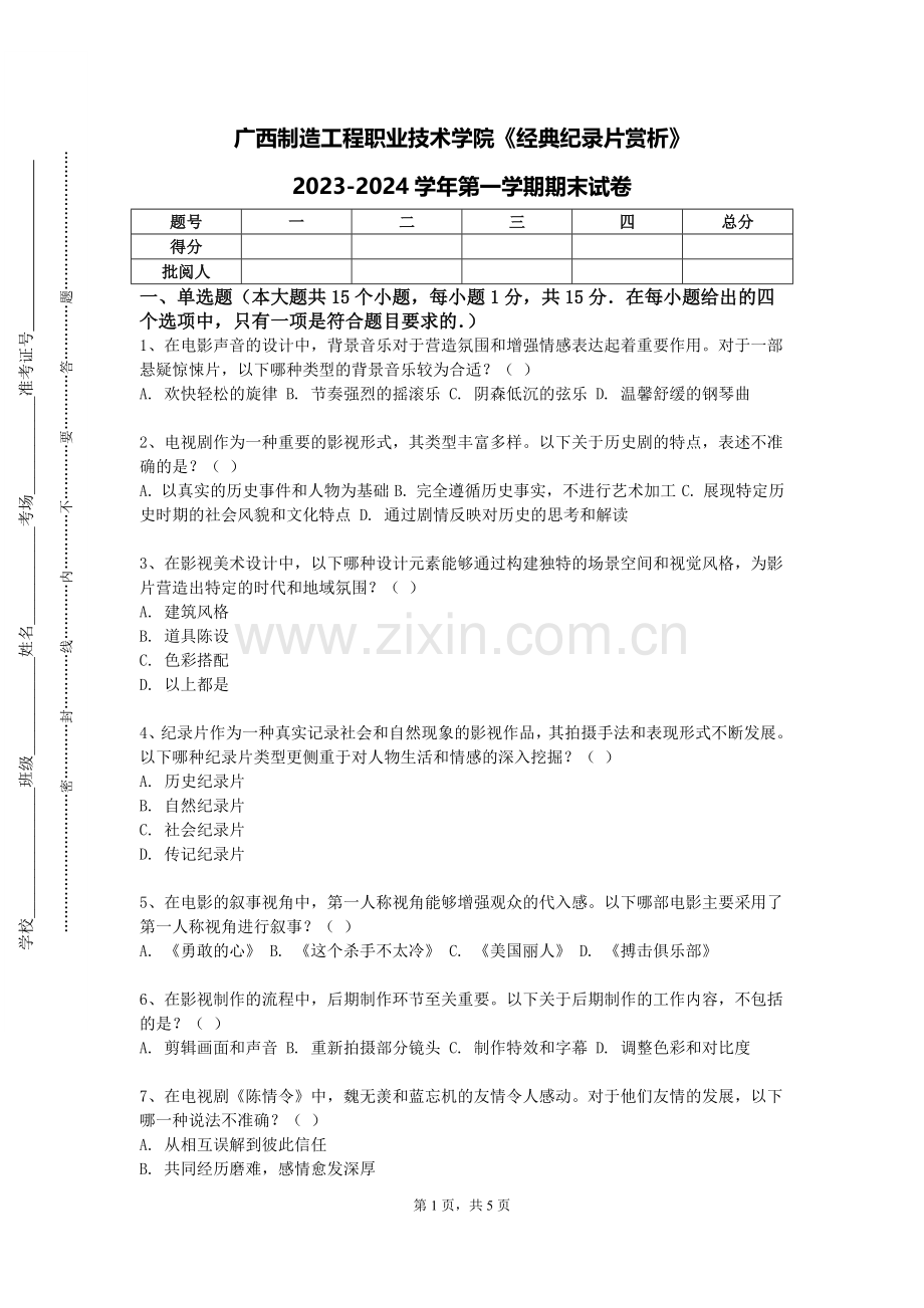 广西制造工程职业技术学院《经典纪录片赏析》2023-2024学年第一学期期末试卷.doc_第1页