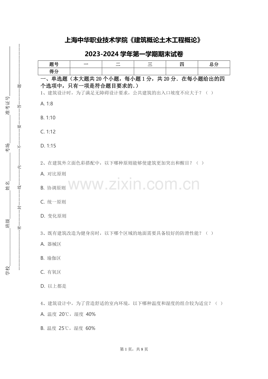 上海中华职业技术学院《建筑概论土木工程概论》2023-2024学年第一学期期末试卷.doc_第1页