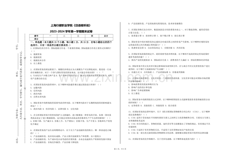 上海行健职业学院《日语视听说》2023-2024学年第一学期期末试卷.doc_第1页