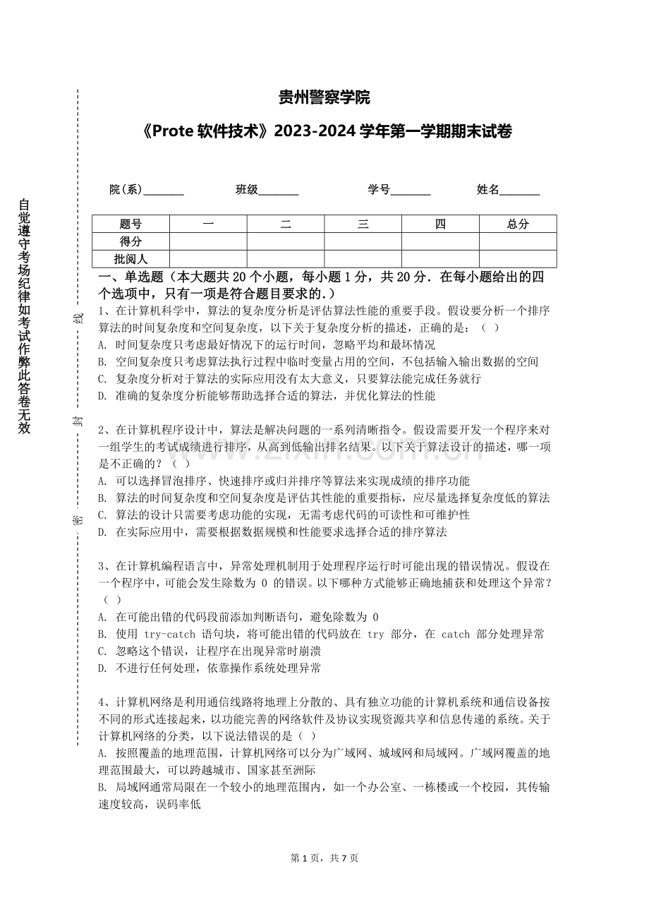贵州警察学院《Prote软件技术》2023-2024学年第一学期期末试卷.doc_第1页