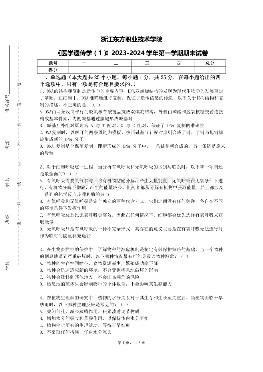 浙江东方职业技术学院《医学遗传学（1）》2023-2024学年第一学期期末试卷.doc_第1页
