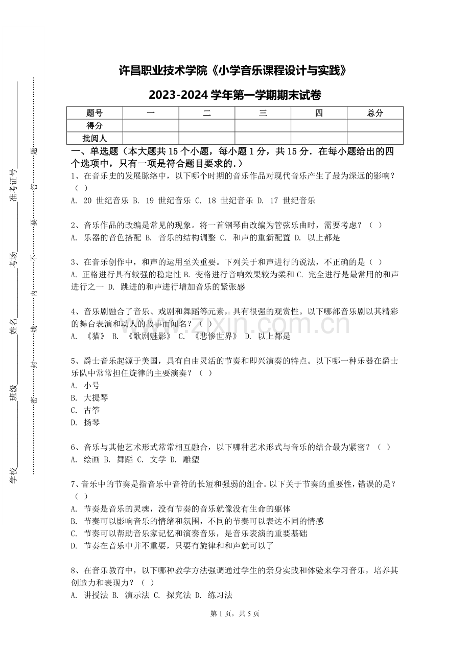 许昌职业技术学院《小学音乐课程设计与实践》2023-2024学年第一学期期末试卷.doc_第1页