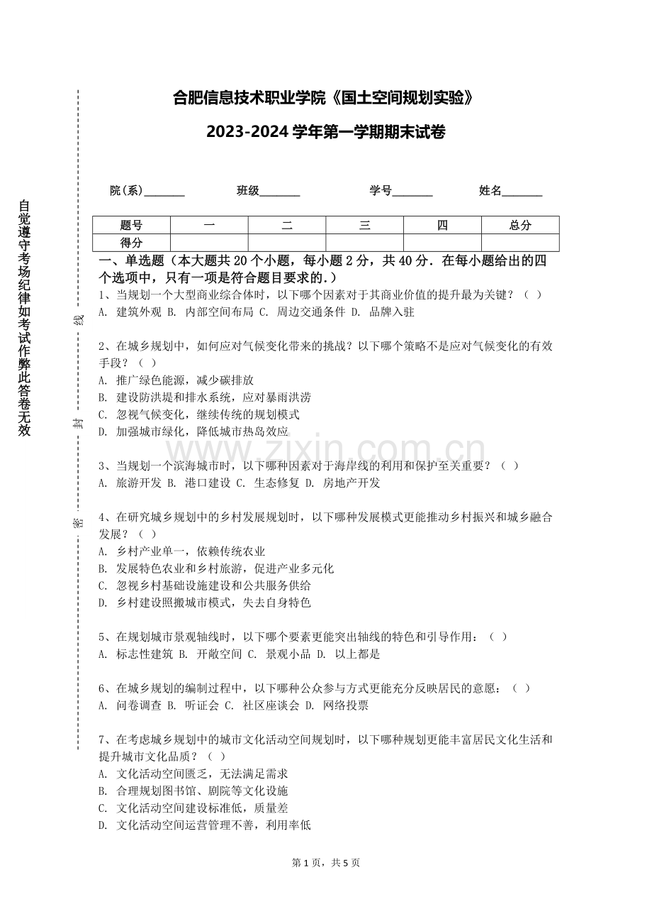 合肥信息技术职业学院《国土空间规划实验》2023-2024学年第一学期期末试卷.doc_第1页