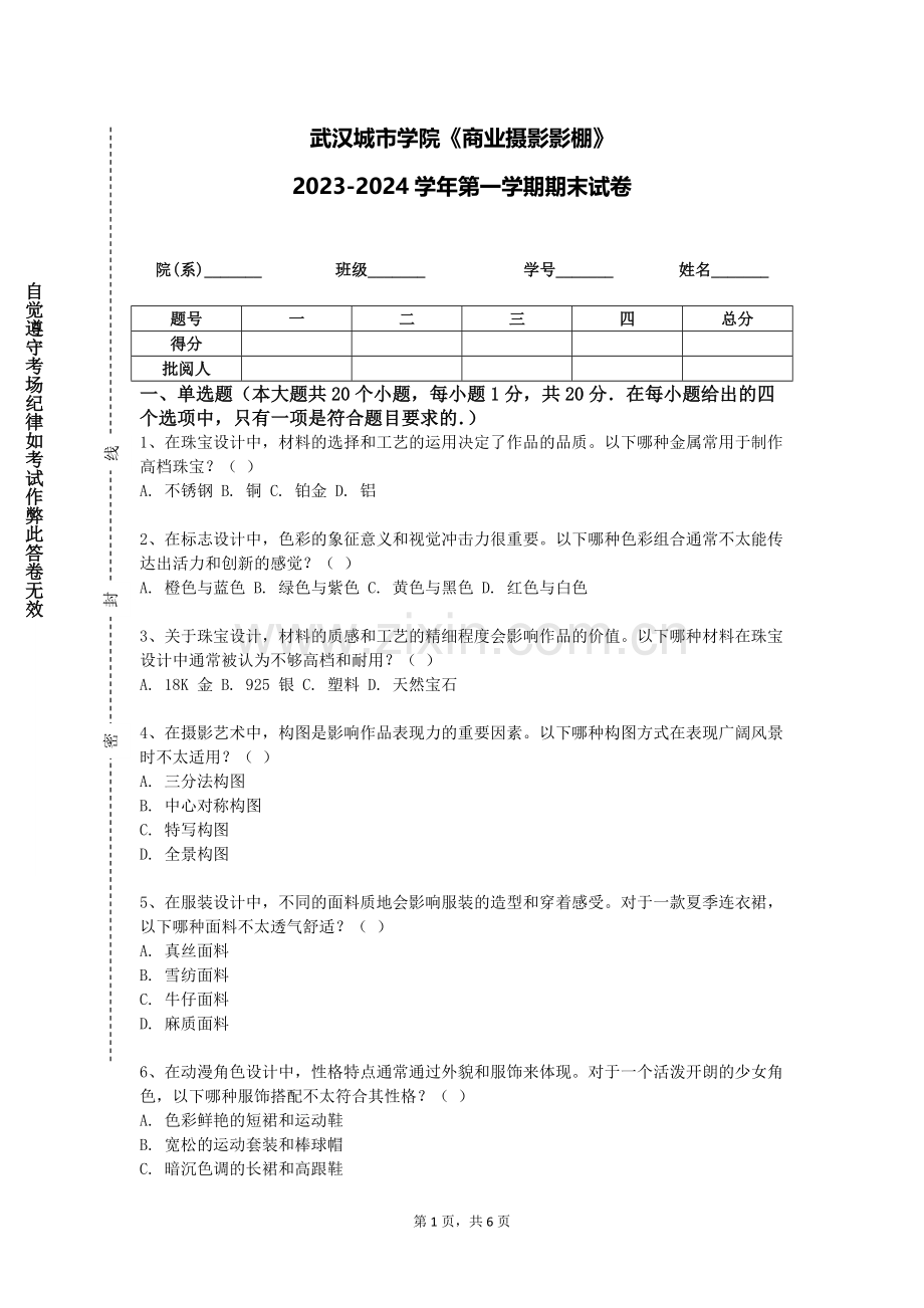 武汉城市学院《商业摄影影棚》2023-2024学年第一学期期末试卷.doc_第1页
