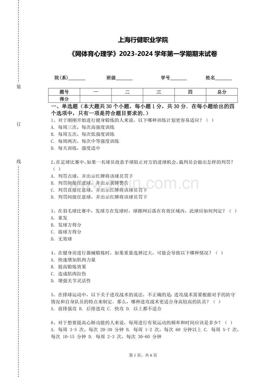 上海行健职业学院《网体育心理学》2023-2024学年第一学期期末试卷.doc_第1页