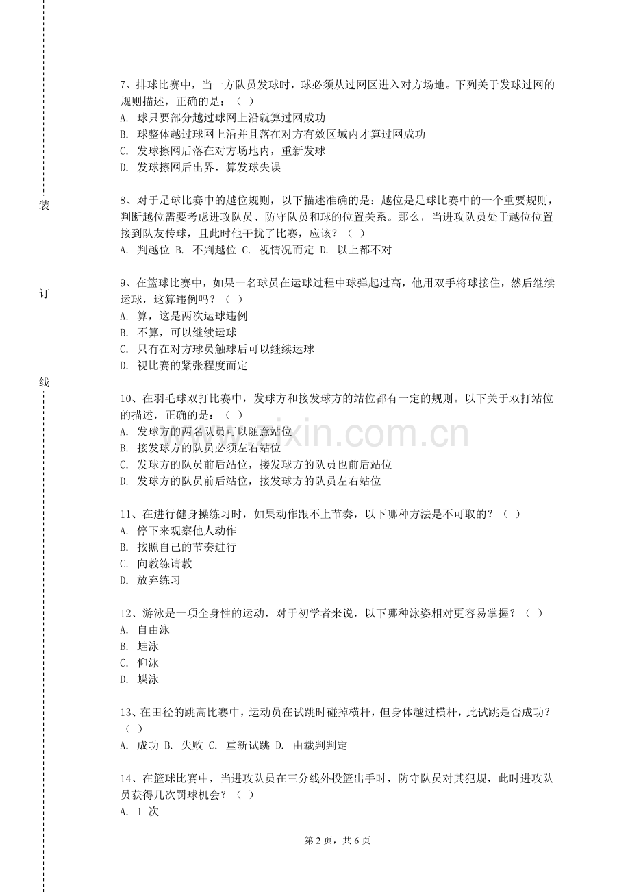 上海行健职业学院《网体育心理学》2023-2024学年第一学期期末试卷.doc_第2页