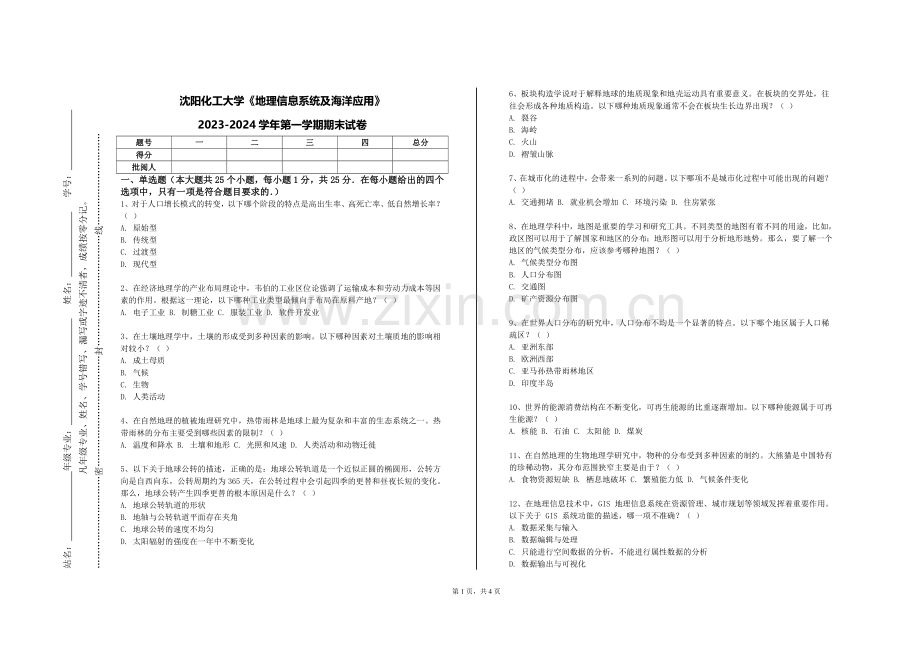 沈阳化工大学《地理信息系统及海洋应用》2023-2024学年第一学期期末试卷.doc_第1页