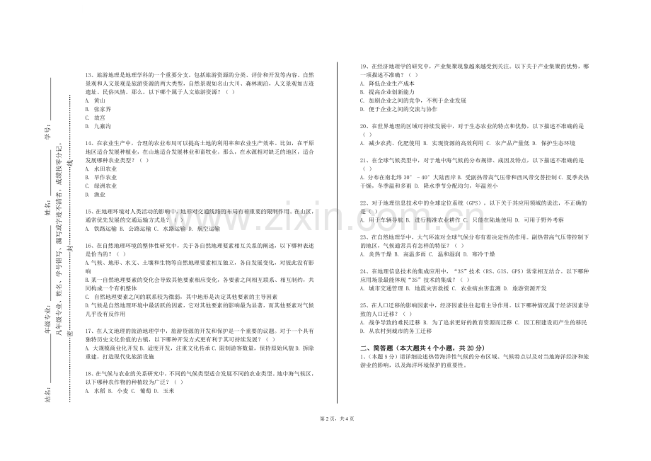 沈阳化工大学《地理信息系统及海洋应用》2023-2024学年第一学期期末试卷.doc_第2页