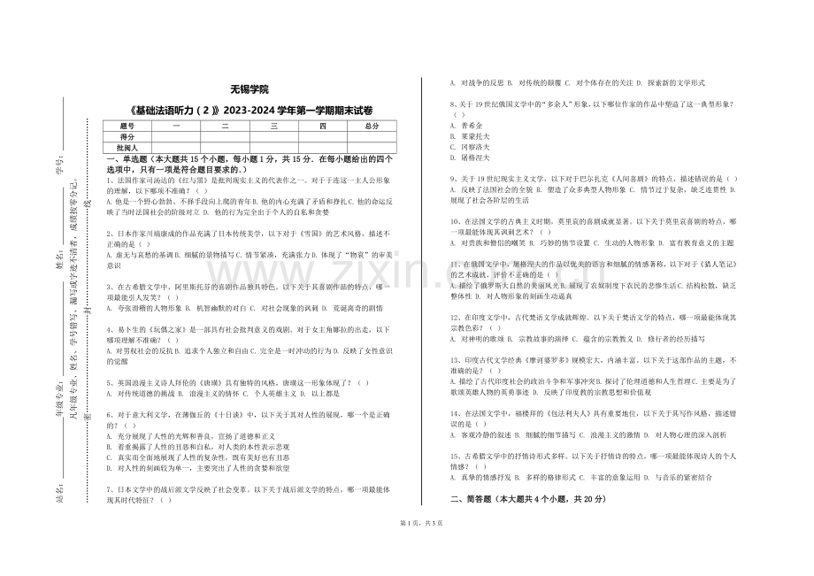 无锡学院《基础法语听力（2）》2023-2024学年第一学期期末试卷.doc_第1页