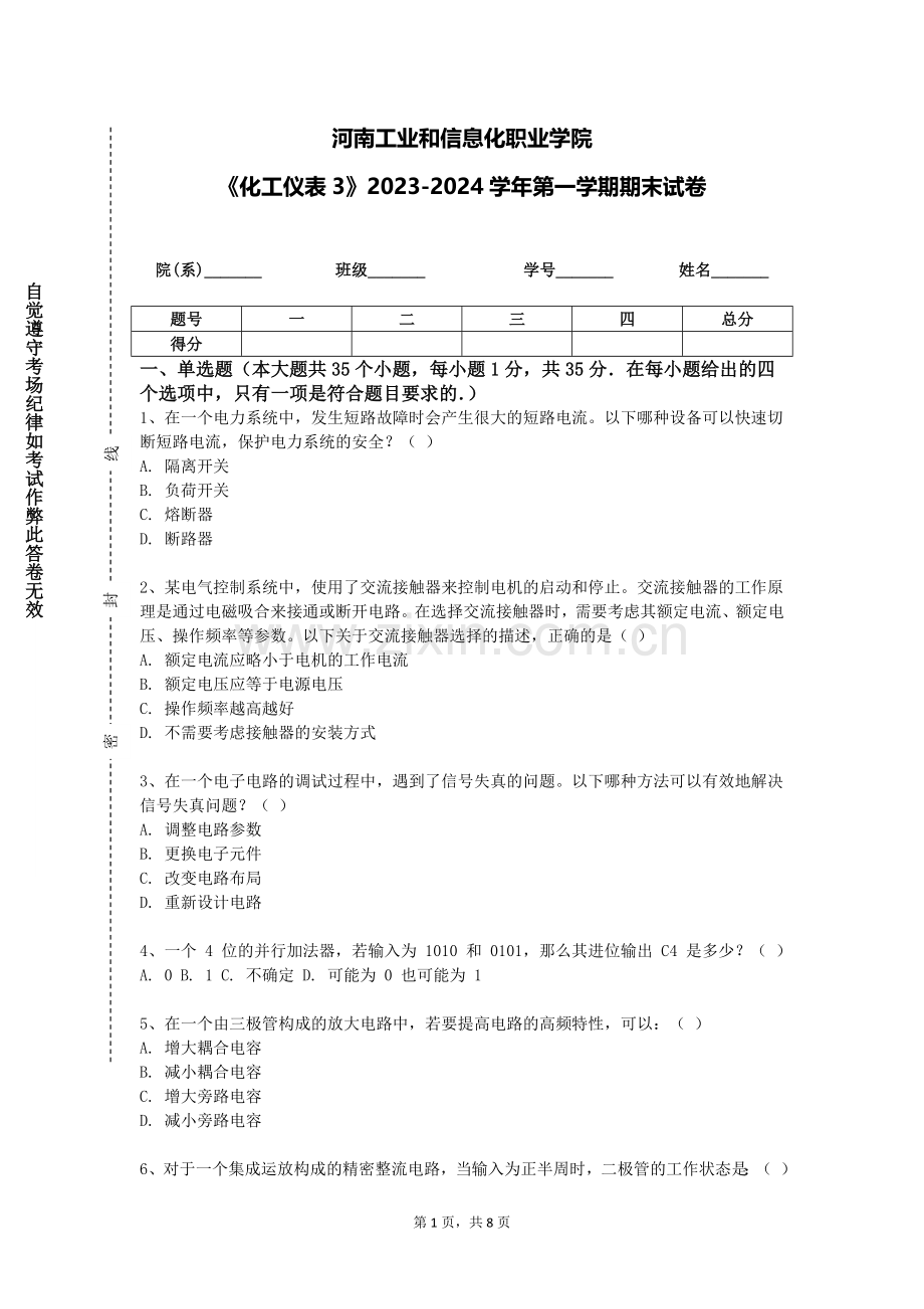 河南工业和信息化职业学院《化工仪表3》2023-2024学年第一学期期末试卷.doc_第1页