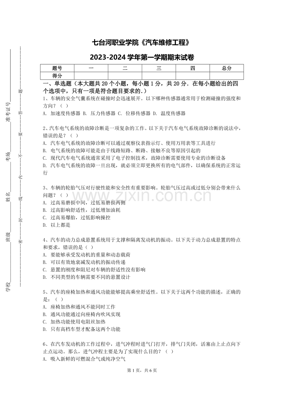 七台河职业学院《汽车维修工程》2023-2024学年第一学期期末试卷.doc_第1页