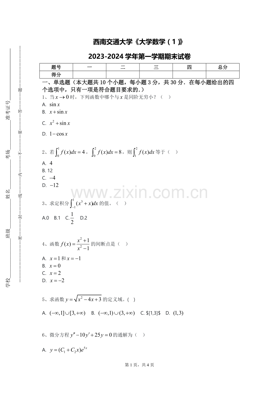 西南交通大学《大学数学（1）》2023-2024学年第一学期期末试卷.doc_第1页