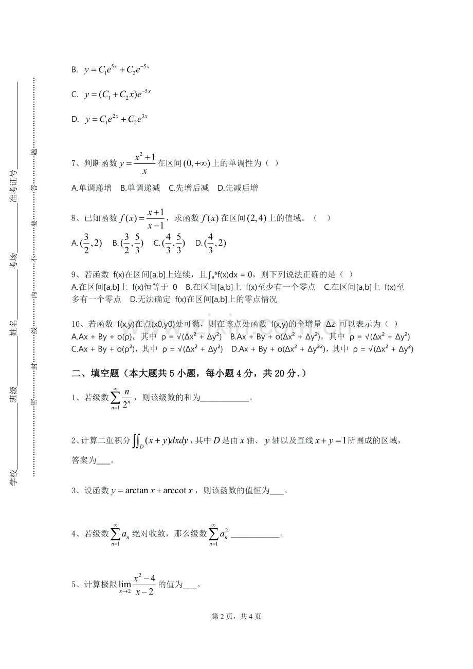 西南交通大学《大学数学（1）》2023-2024学年第一学期期末试卷.doc_第2页