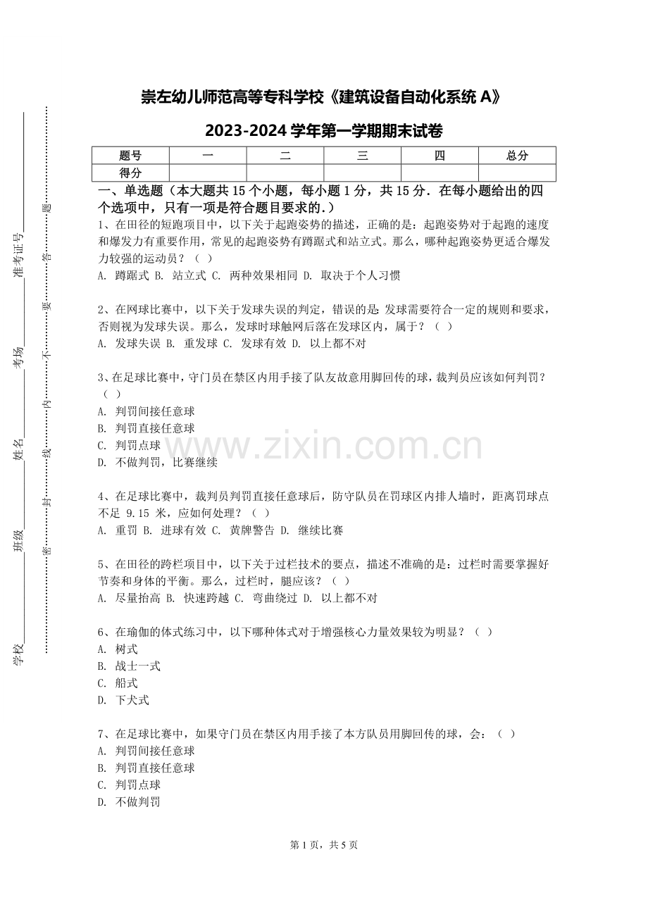 崇左幼儿师范高等专科学校《建筑设备自动化系统A》2023-2024学年第一学期期末试卷.doc_第1页