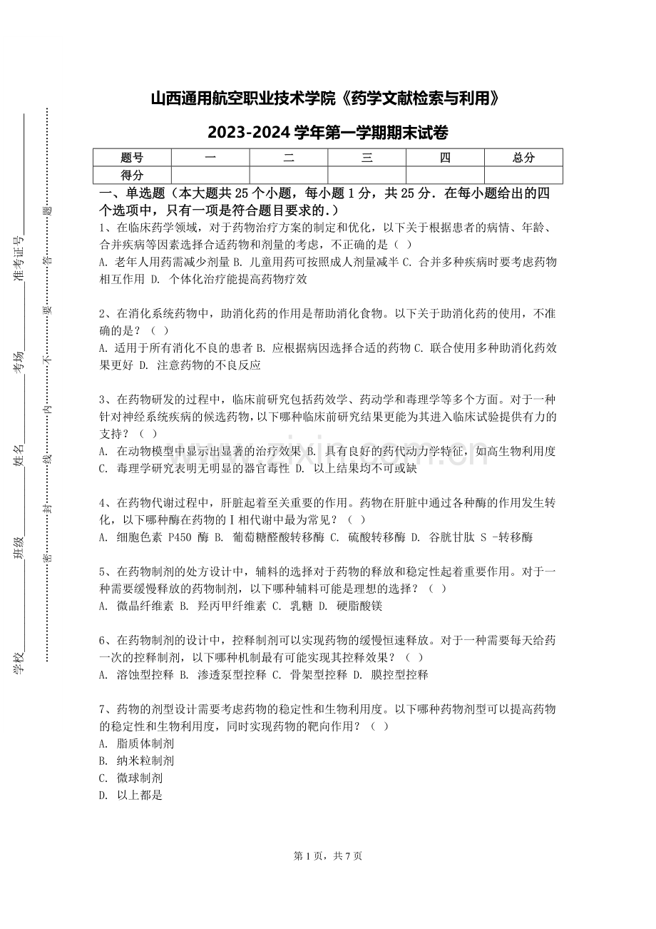 山西通用航空职业技术学院《药学文献检索与利用》2023-2024学年第一学期期末试卷.doc_第1页