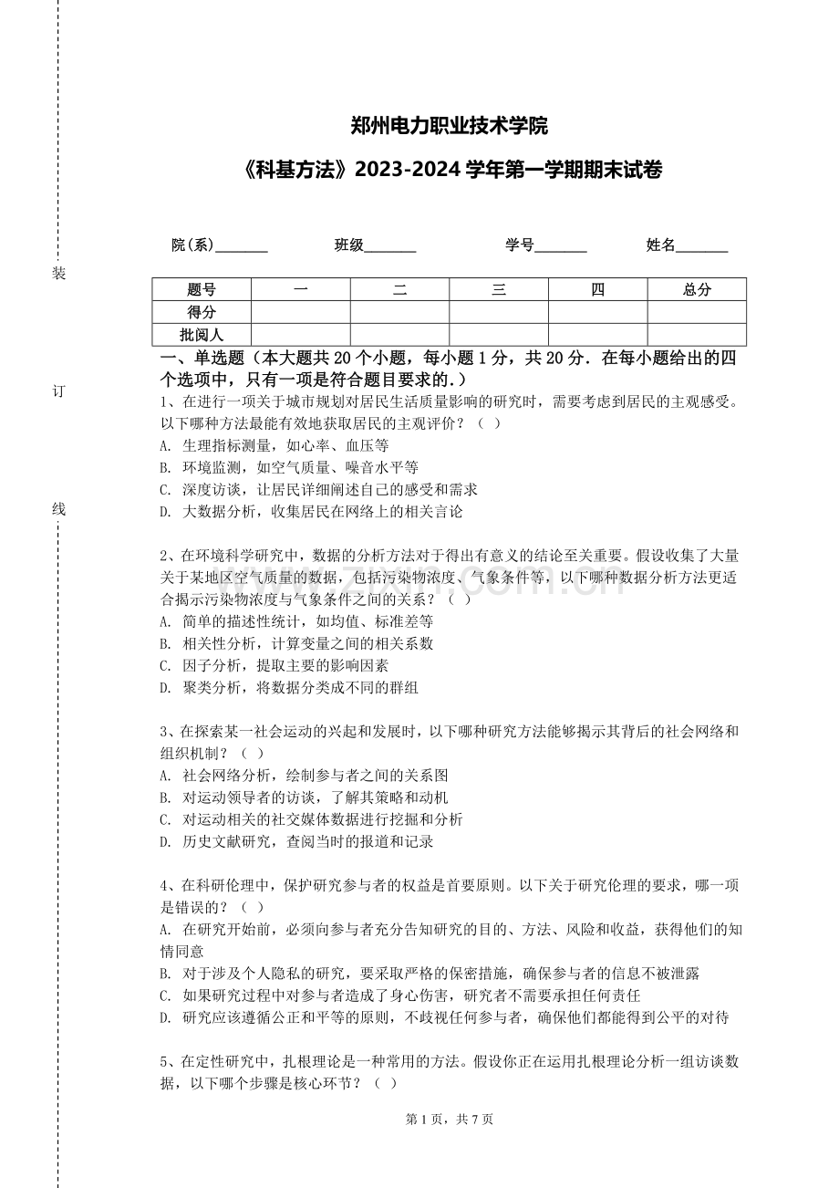 郑州电力职业技术学院《科基方法》2023-2024学年第一学期期末试卷.doc_第1页