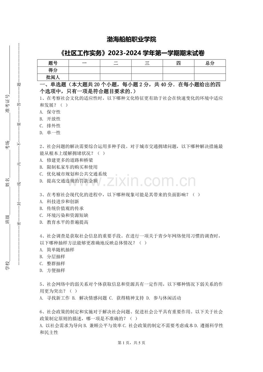 渤海船舶职业学院 《社区工作实务》2023-2024学年第一学期期末试卷.doc_第1页