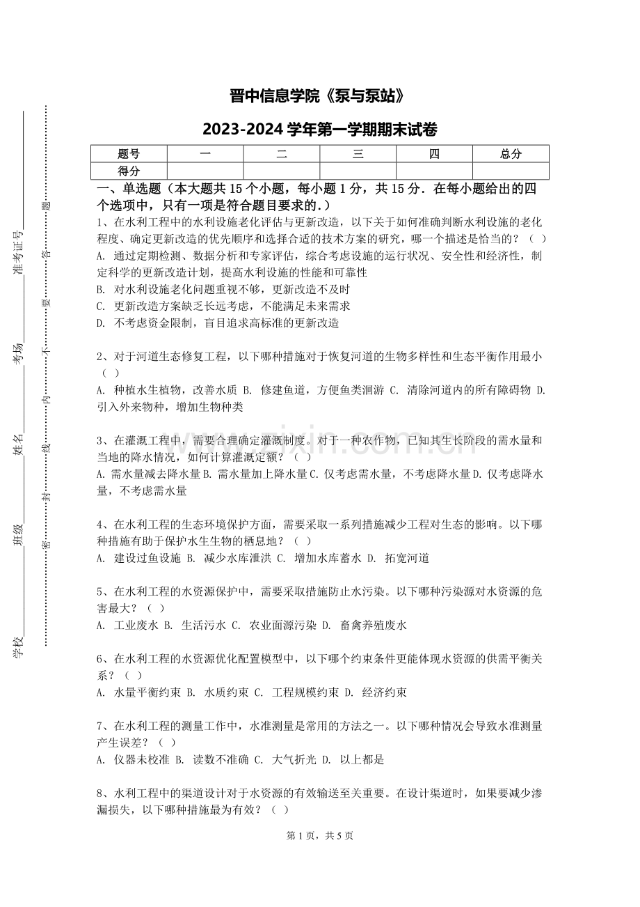 晋中信息学院《泵与泵站》2023-2024学年第一学期期末试卷.doc_第1页