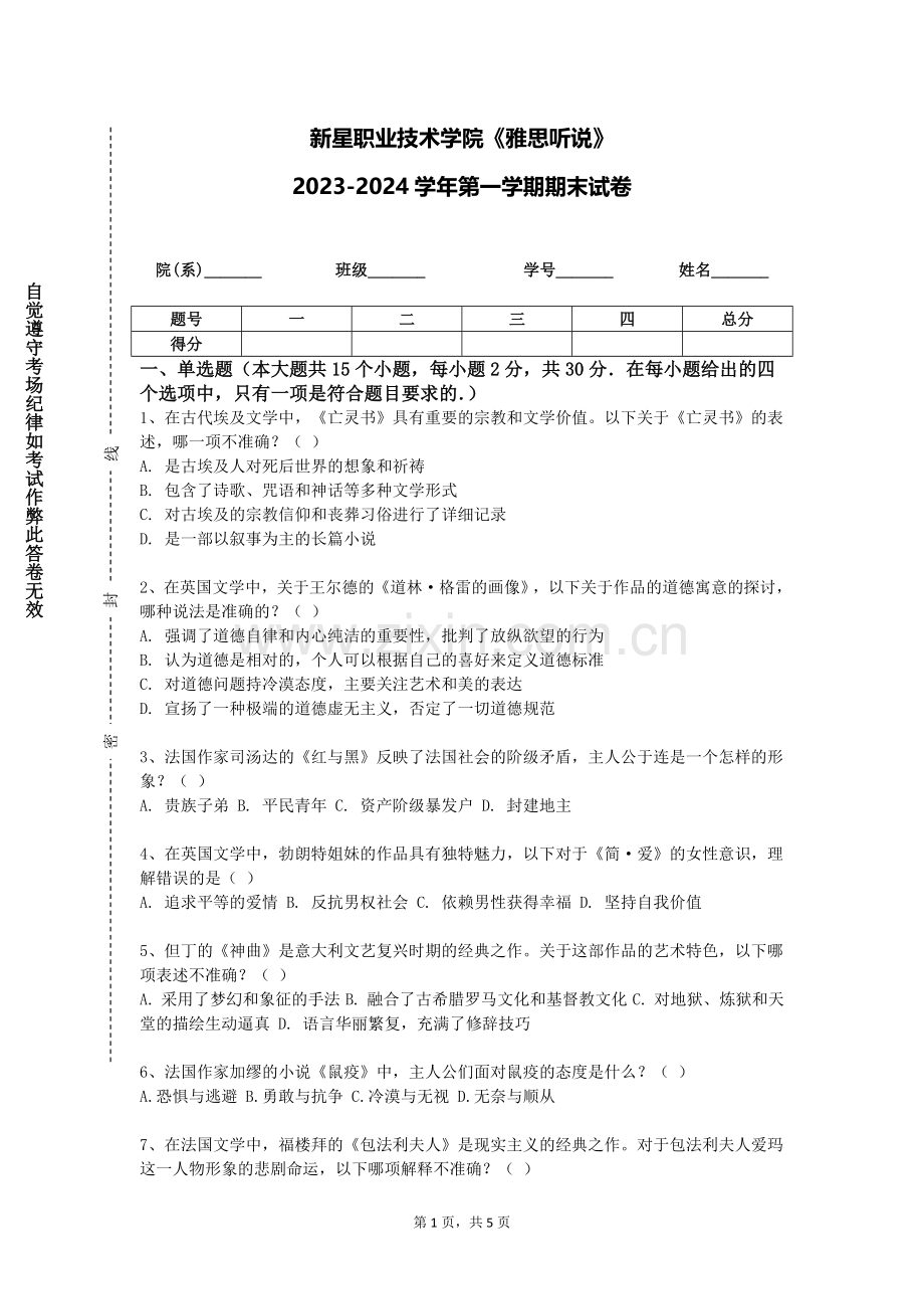 新星职业技术学院《雅思听说》2023-2024学年第一学期期末试卷.doc_第1页