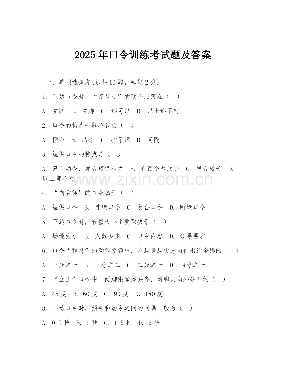 2025年口令训练考试题及答案.doc_第1页
