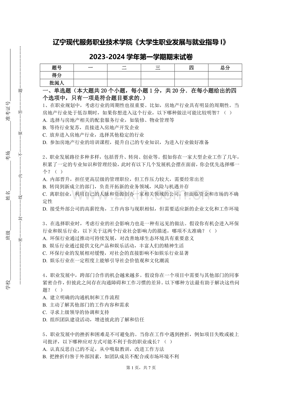 辽宁现代服务职业技术学院《大学生职业发展与就业指导I》2023-2024学年第一学期期末试卷.doc_第1页